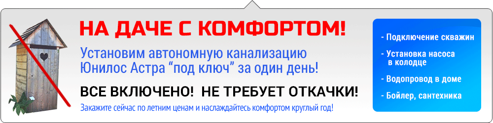 Канализация не требует откачки. Под ключ за 1 день.